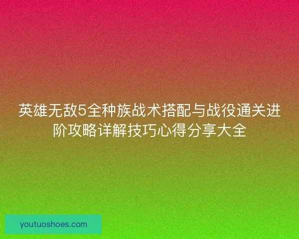 英雄无敌5全种族战术搭配与战役通关进阶攻略详解技巧心得分享大全 英雄无敌5全种族战术搭配与战役通关进阶攻略详解技巧心得分享大全