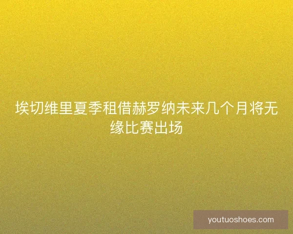 埃切维里夏季租借赫罗纳未来几个月将无缘比赛出场