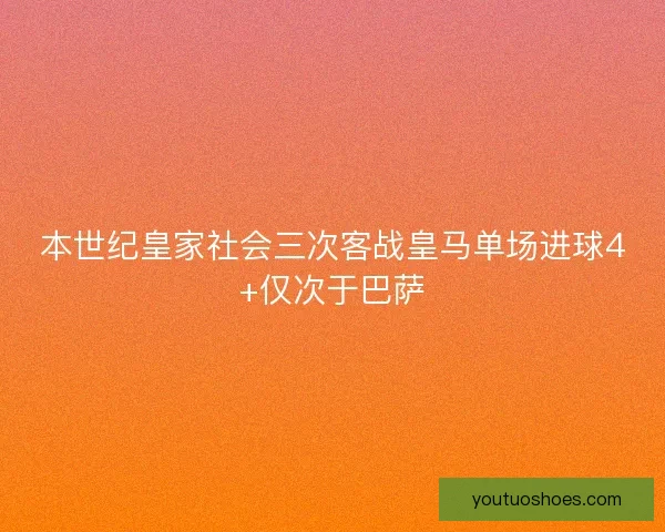 本世纪皇家社会三次客战皇马单场进球4+仅次于巴萨 本世纪皇家社会三次客战皇马单场进球4+仅次于巴萨