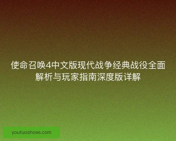 使命召唤4中文版现代战争经典战役全面解析与玩家指南深度版详解 使命召唤4中文版现代战争经典战役全面解析与玩家指南深度版详解