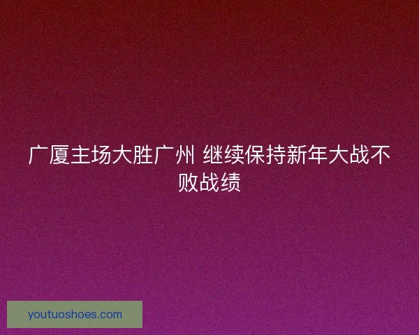 广厦主场大胜广州 继续保持新年大战不败战绩